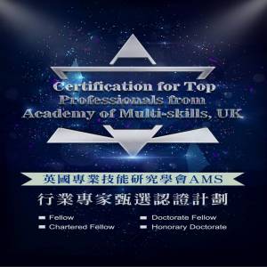 英国专业技能研究学会AMS荣誉博士荣誉院士招生简章