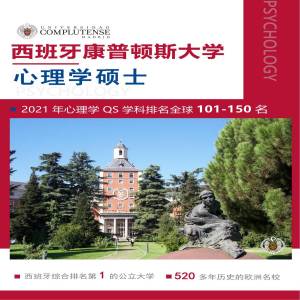 西班牙康普斯顿大学心理学专业硕士