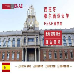 西班牙穆尔西亚大学金融管理专业硕士