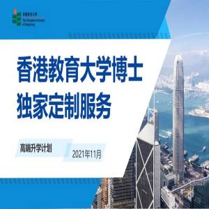 香港教育大学教育学专业博士