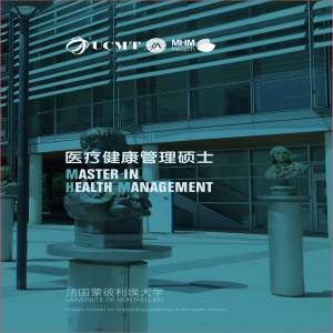 法国蒙彼利埃大学医疗健康管理专业硕士