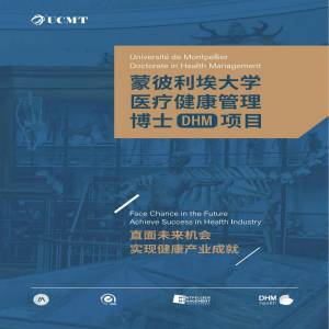 法国蒙彼利埃大学医疗健康管理专业博士