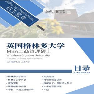 英国格林多大学工商管理专业硕士