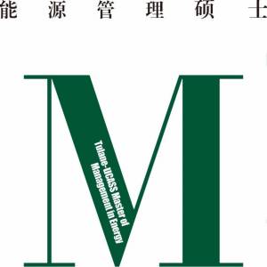 中国社会科学院研究生院与美国杜兰大学能源管理硕士专业