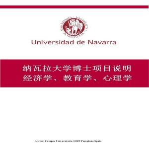 西班牙纳瓦拉大学博士阶段招生简章
