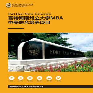 美国富特海斯州立大学工商管理专业硕士