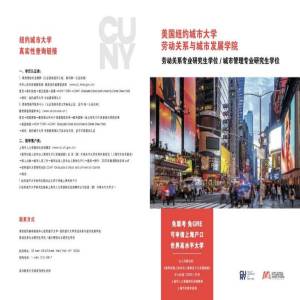美国纽约城市大学劳动关系与城市发展学院劳动关系和城市管理专业硕士