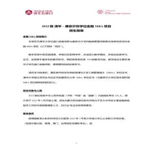 清华大学与美国康纳尔大学双证金融MBA工商管理专业硕士招生简章