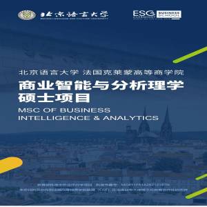 北京语言大学与法国克莱蒙高等商学院商业智能与分析理学专业硕士