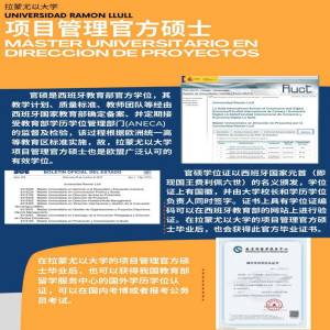 西班牙拉蒙尤以大学项目管理专业硕士招生简章