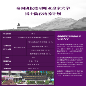 泰国班松德昭帕亚皇家大学本硕博阶段招生简章