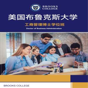 美国布鲁克斯大学工商管理专业博士招生简章