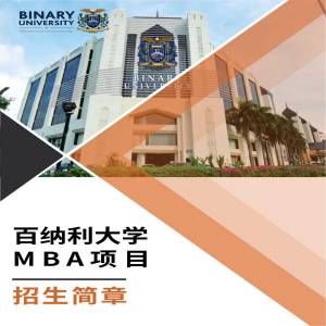 马来西亚百纳利大学工商管理专业硕士