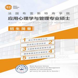 法国布雷斯特商学院应用心理学与管理专业硕士