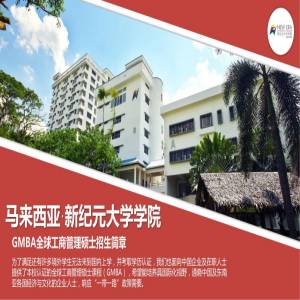 马来西亚新纪元大学学院全球工商管理专业硕士