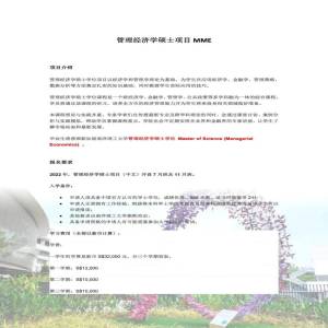 新加坡南洋理工大学管理经济学专业硕士