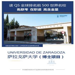 西班牙萨拉戈萨大学工商管理和会计与金融专业博士