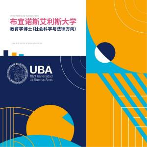 阿根廷布宜诺斯艾利斯大学教育学专业博士