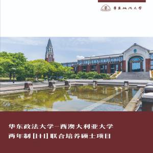 华东政法大学-西澳大利亚大学两年制【1+1】联合培养硕士项目