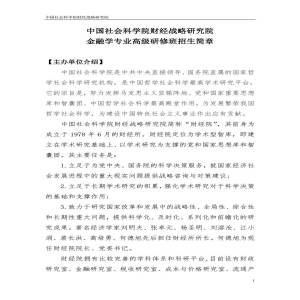 中国社会科学院高级研修班
