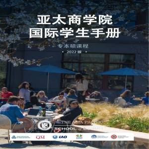 新加坡亚太商学院专科本科硕士阶段招生简章