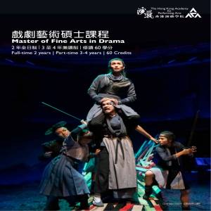 香港演艺学院戏剧艺术专业硕士
