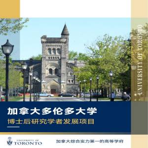 加拿大多伦多大学博士后项目招生简章