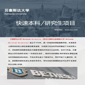 美国贝塞斯达大学本科硕士阶段招生简章