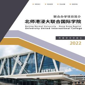 北京师范大学与香港浸会大学联合国际学院招生简章