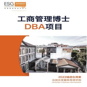 法国克莱蒙高等商学院工商管理专业博士