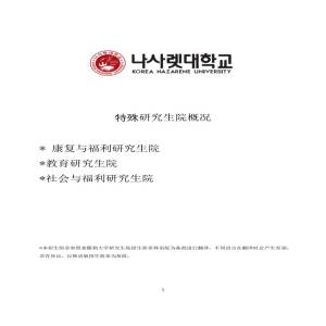 韩国拿撒勒大学硕士博士阶段招生简章