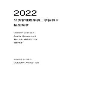 浙江大学与香港理工大学品质管理专业硕士