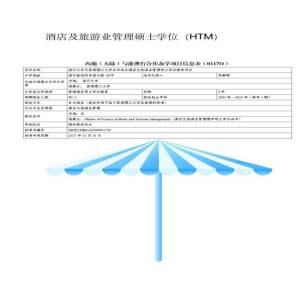 浙江大学与香港理工大学酒店及旅游业管理专业硕士