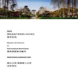 浙江大学与香港理工大学房地产理学专业硕士