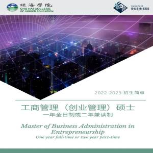 香港珠海学院工商管理（创业管理）专业硕士