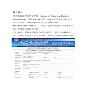 浙江大学与香港理工大学酒店与旅游管理专业博士