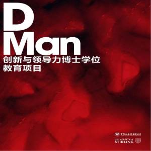 中国社科院大学与英国斯特灵大学创新与领导力专业博士
