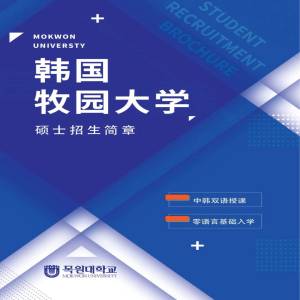 韩国牧原大学硕士阶段招生简章