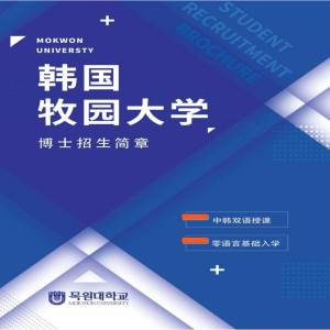 韩国牧原大学博士阶段招生简章