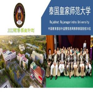 泰国皇家师范大学硕士博士阶段招生简章