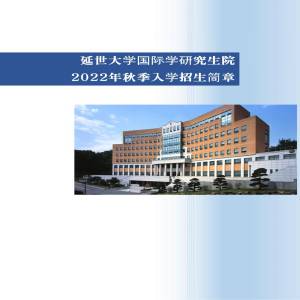 韩国延世大学硕士博士阶段招生简章