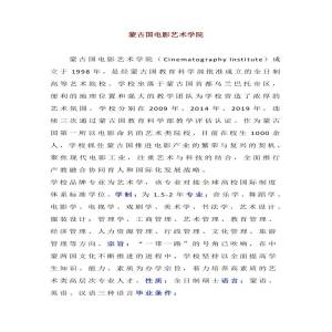 蒙古国电影艺术学院硕士博士阶段招生简章