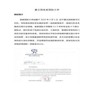 蒙古皇家国际大学硕士博士阶段招生简章