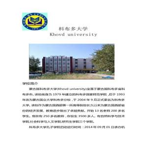 蒙古科布多大学本科硕士博士阶段招生简章