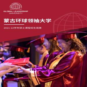 蒙古环球领袖大学硕士阶段招生简章