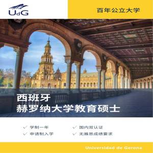 西班牙赫罗纳大学教育专业硕士