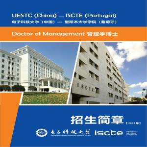 电子科技大学和葡萄牙里斯本大学学院管理学专业博士