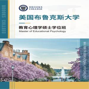美国布鲁克斯大学教育心理学专业硕士招生简章