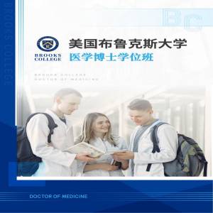 美国布鲁克斯大学医学专业博士招生简章