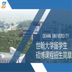 韩国世翰大学硕士博士阶段招生简章